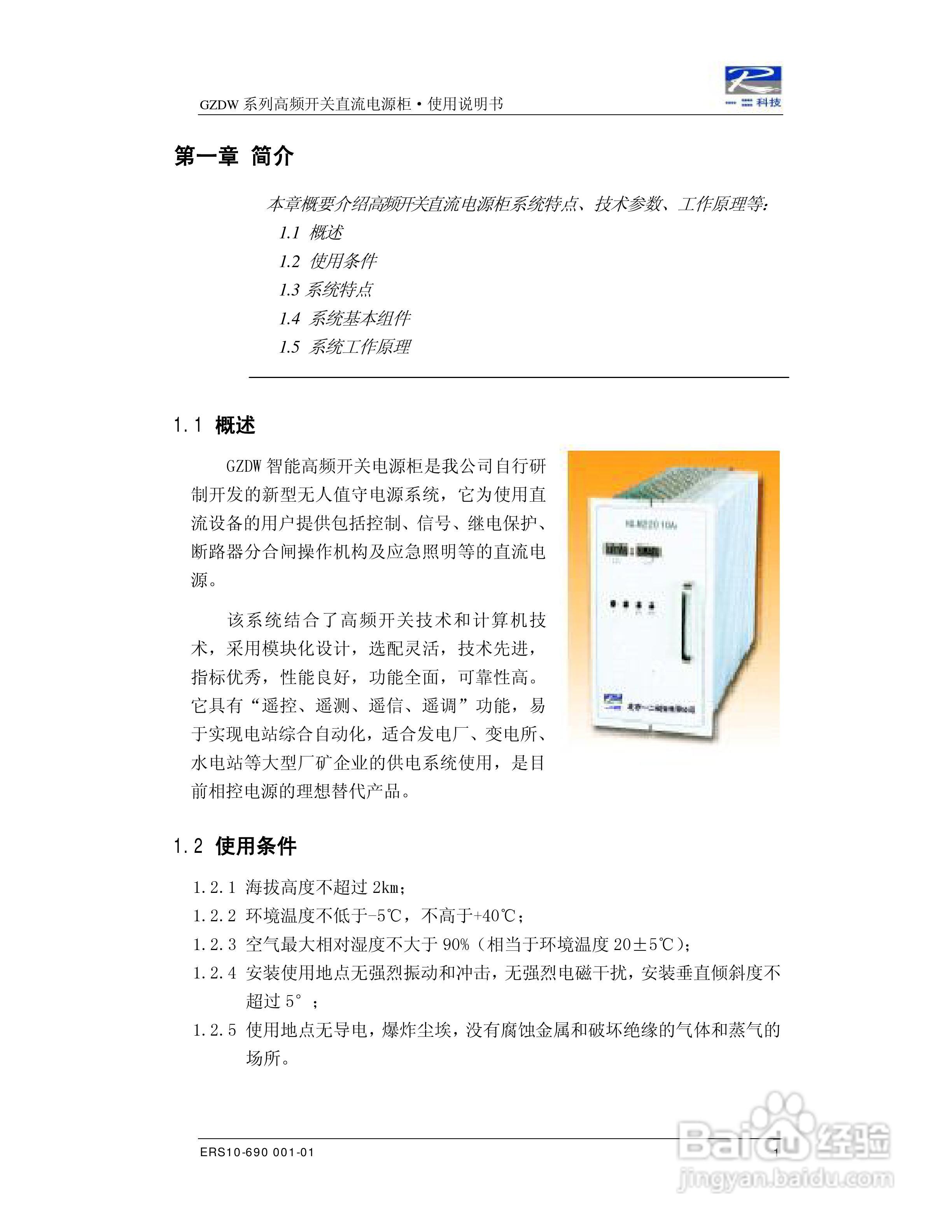 ER-GZDW高频开关直流电源柜说明书:[1]