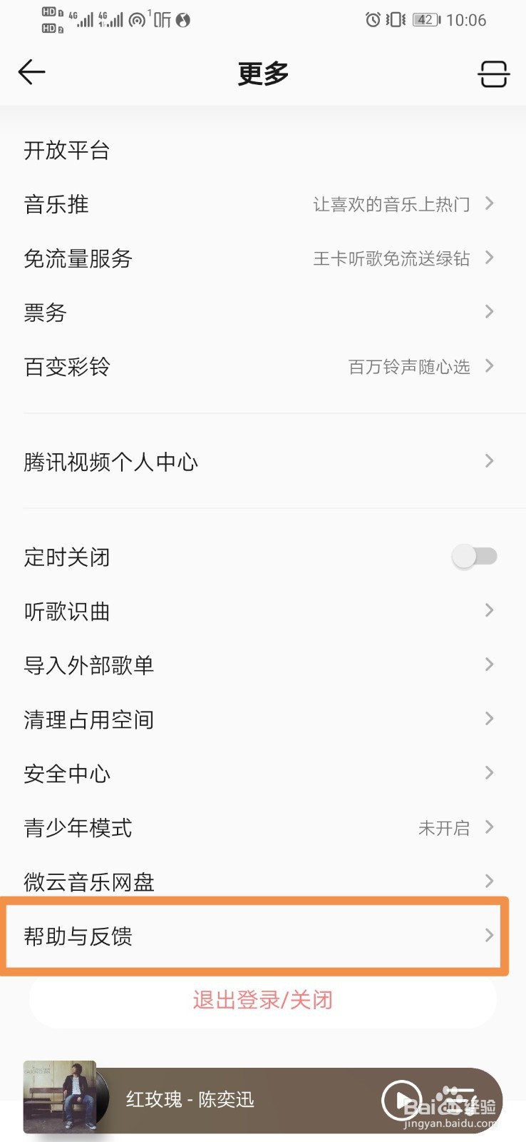 QQ音乐如何设置意见反馈