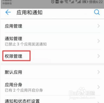如何对手机软件进行权限管理呢