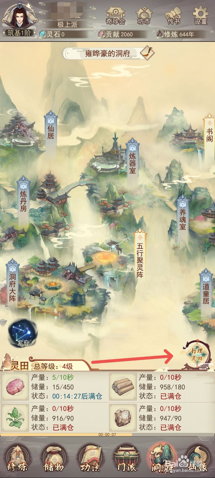 凡人传说游戏中的灵草已经满仓怎么升级药园