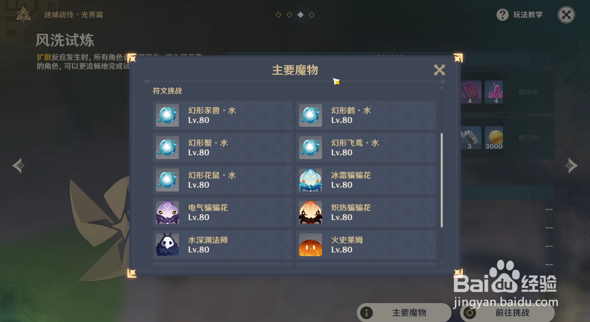 原神如何查看迷城战线活动中风洗试炼的主要魔物