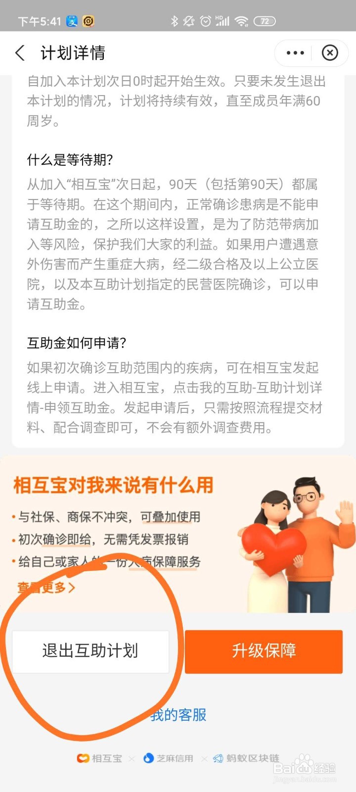 如何退出相互宝