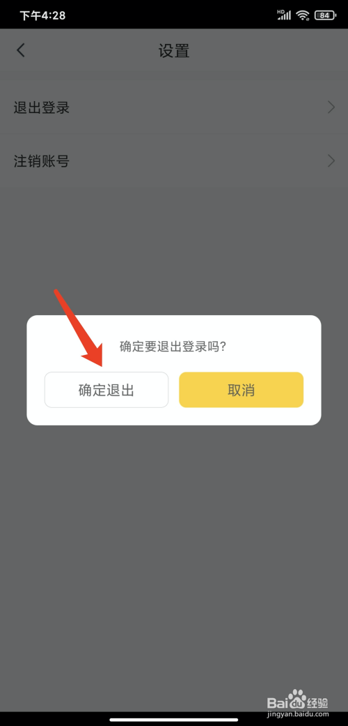手机快对作业app怎样退出登录状态