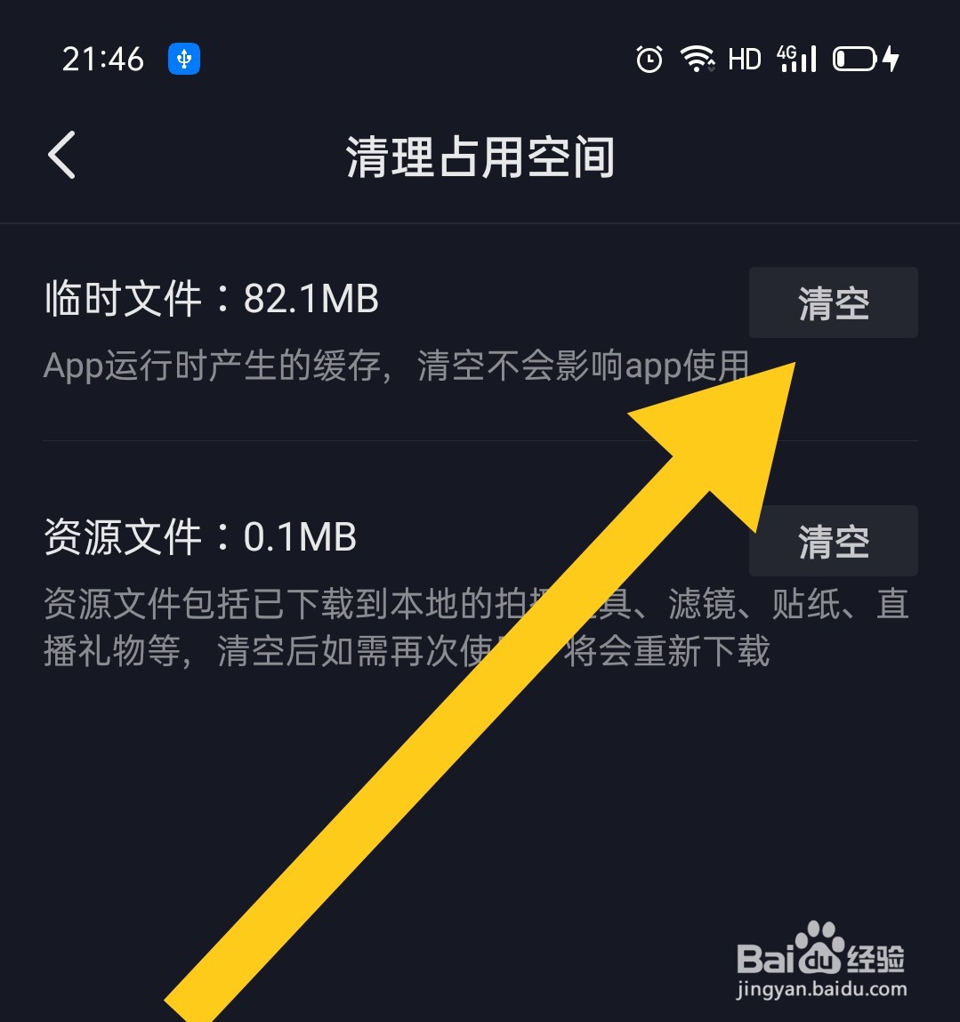 抖音如何清理临时文件