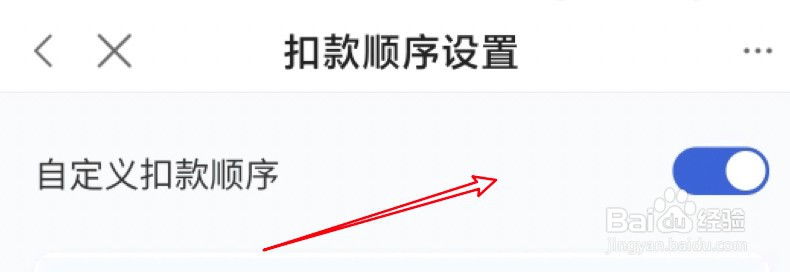 度小满怎么设置开启自定义扣款顺序的功能？