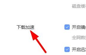 迅雷如何设置加速下载