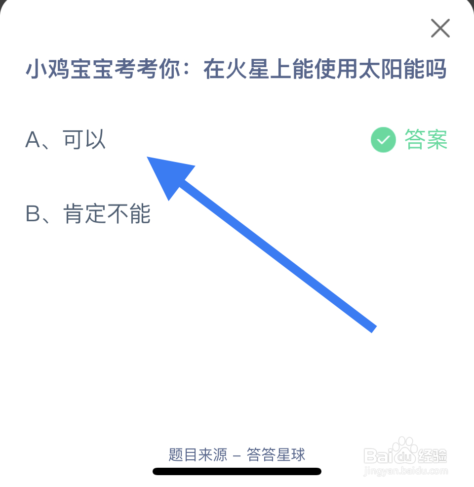 蚂蚁庄园2024.11.11考考你火星上能使用太阳能？