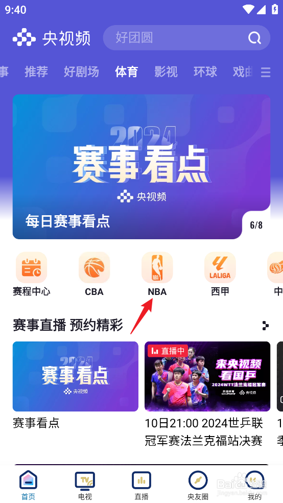 央视频怎么预约观看NBA季中锦标赛太阳VS爵士