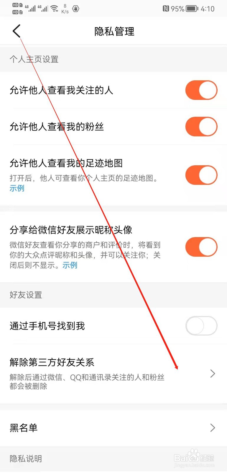 大众点评app怎么解除第三方好友关系？