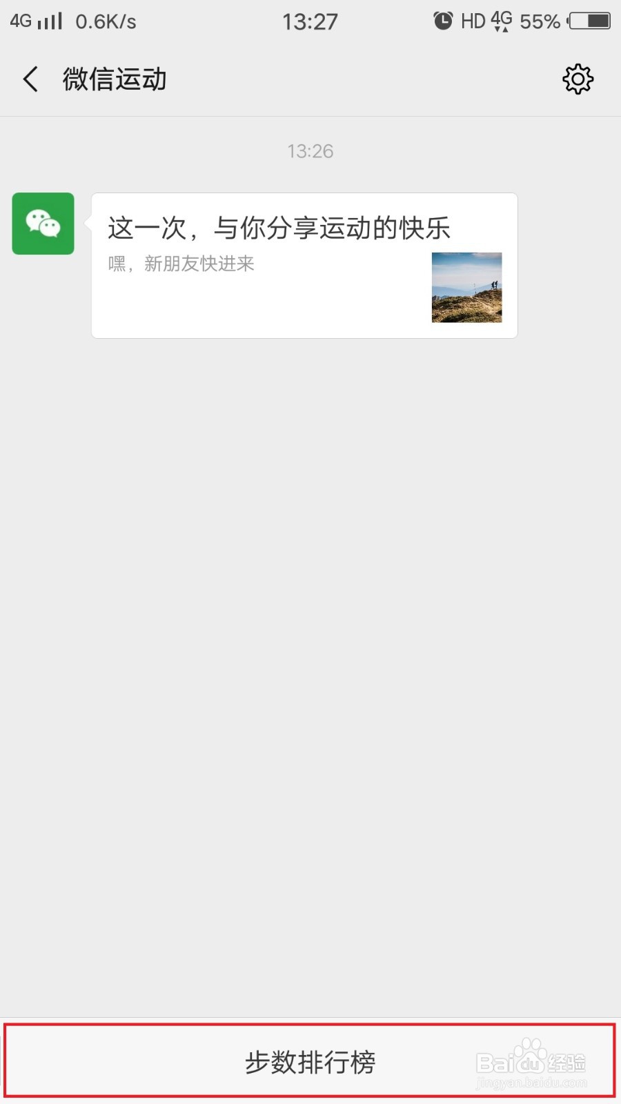 如何在微信开启微信运动