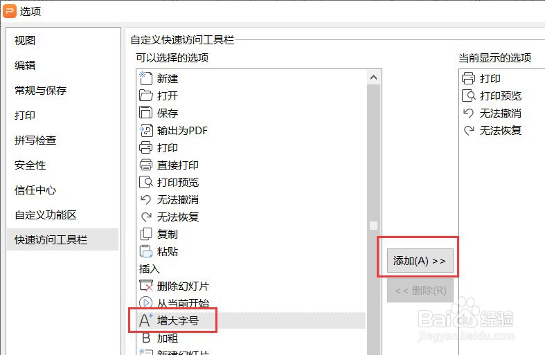 PPT怎么设置快速访问工具栏显示增大字号按钮
