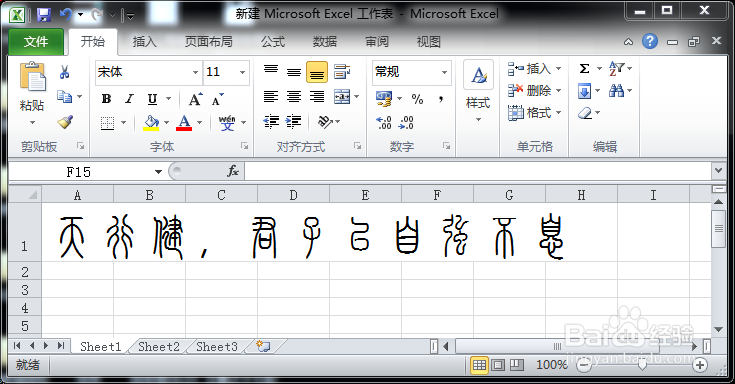如何在word中加入小篆子弟