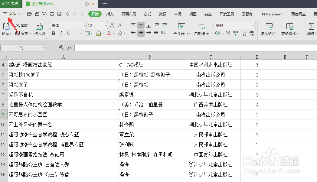 wps表格文件怎样添加文件摘要
