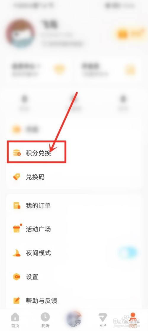 酷我畅听如何用积分兑换会员
