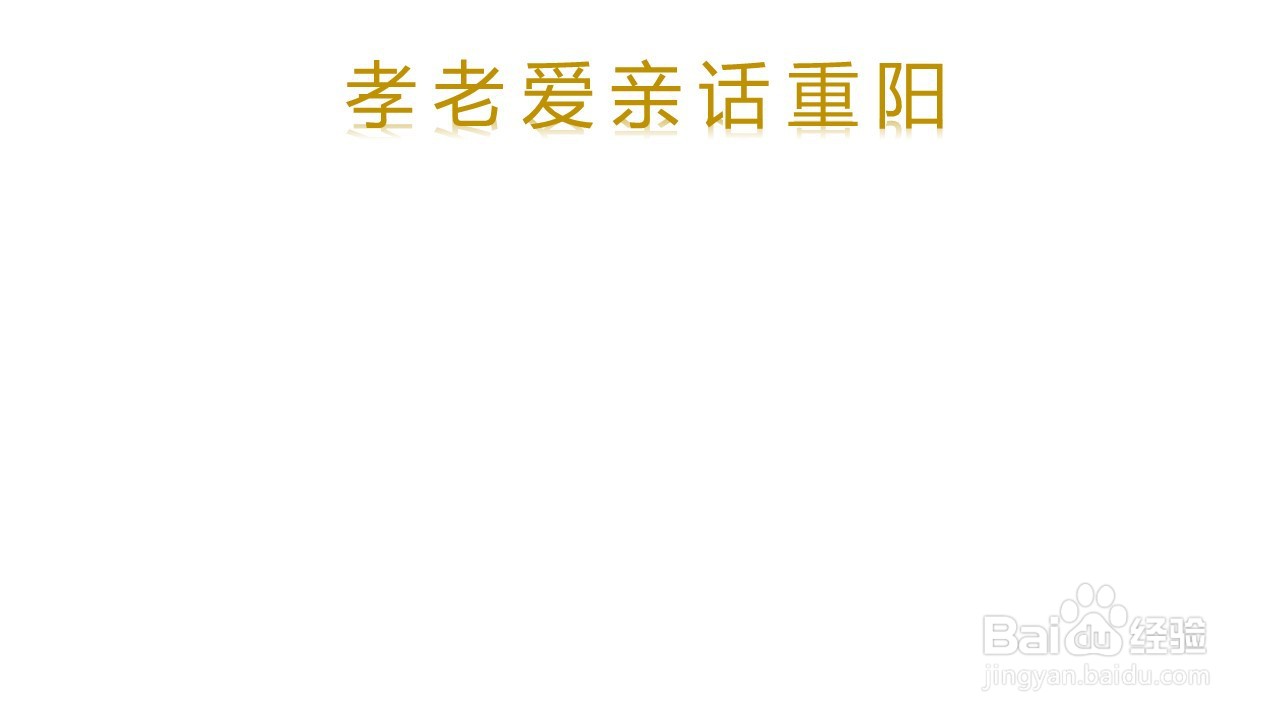 孝老爱亲话重阳手抄报