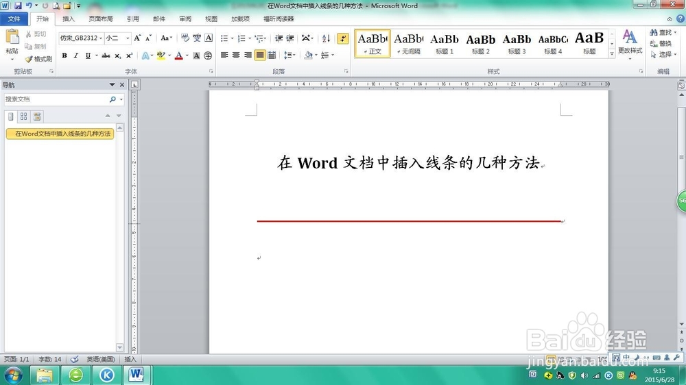 在Word文档中插入线条的几种方法
