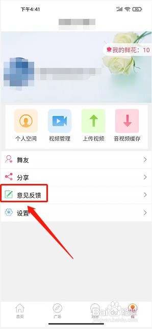 播视广场舞app如何提交意见反馈