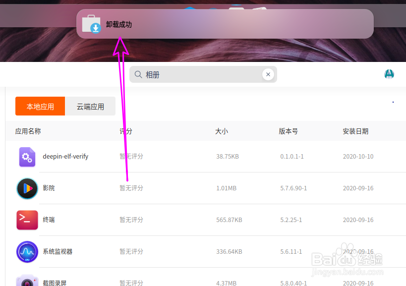deepin20自带的音乐播放器如何卸载