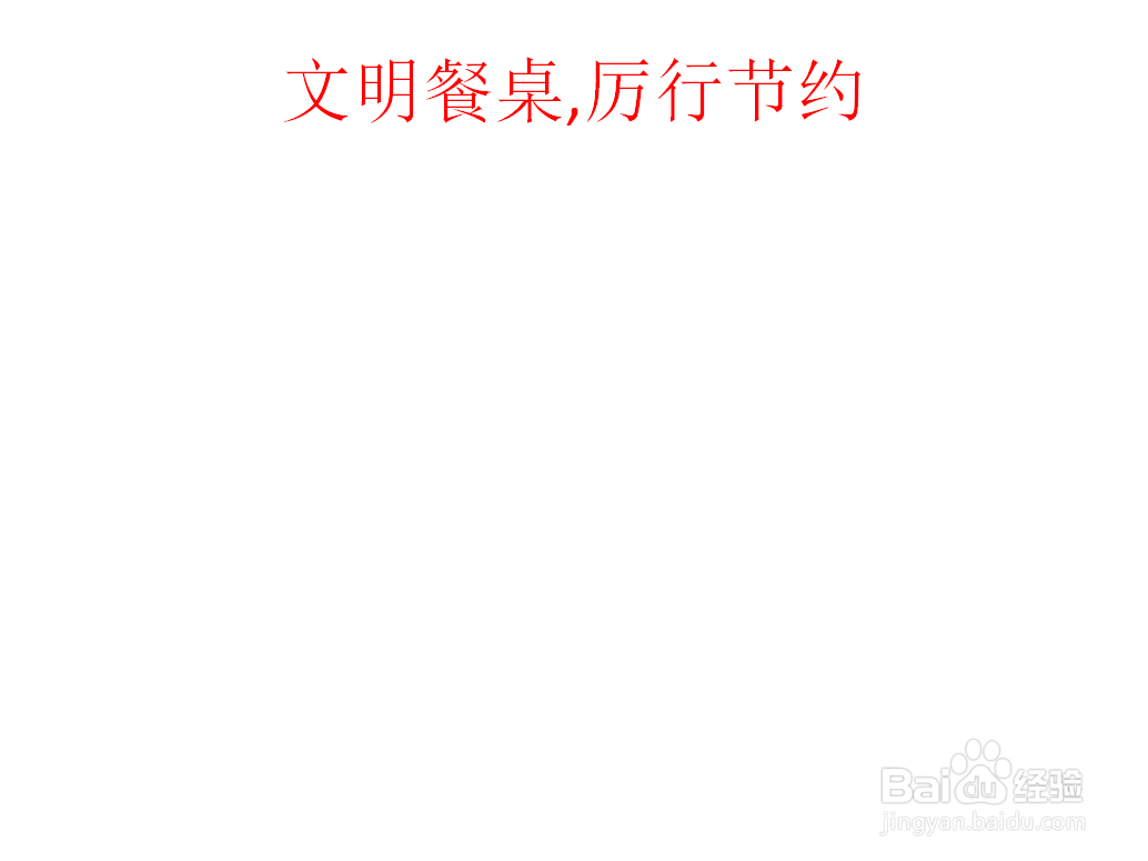 文明餐桌,厉行节约图片手抄报