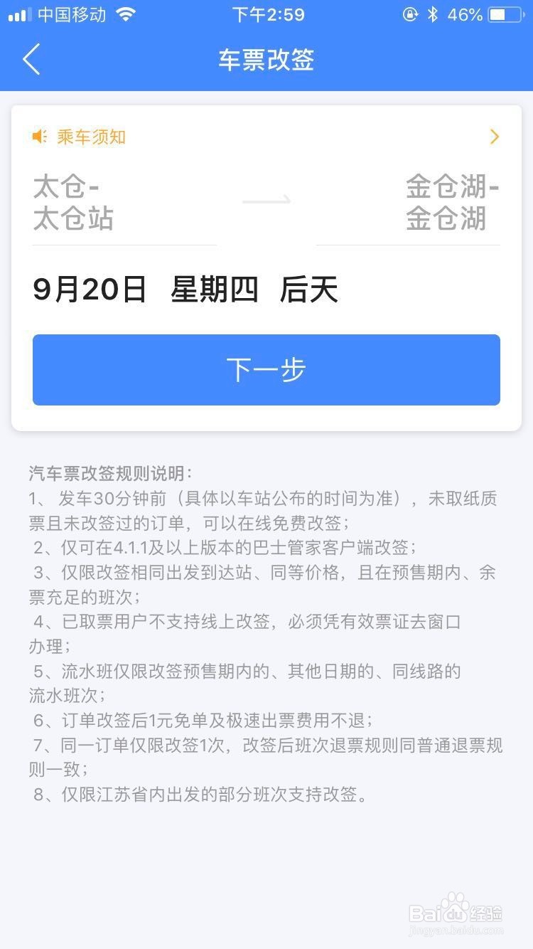 汽车票如何在线改签