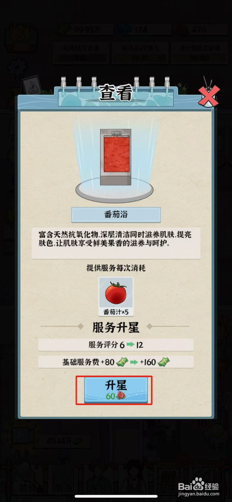 浴场之王番茄浴怎么升星