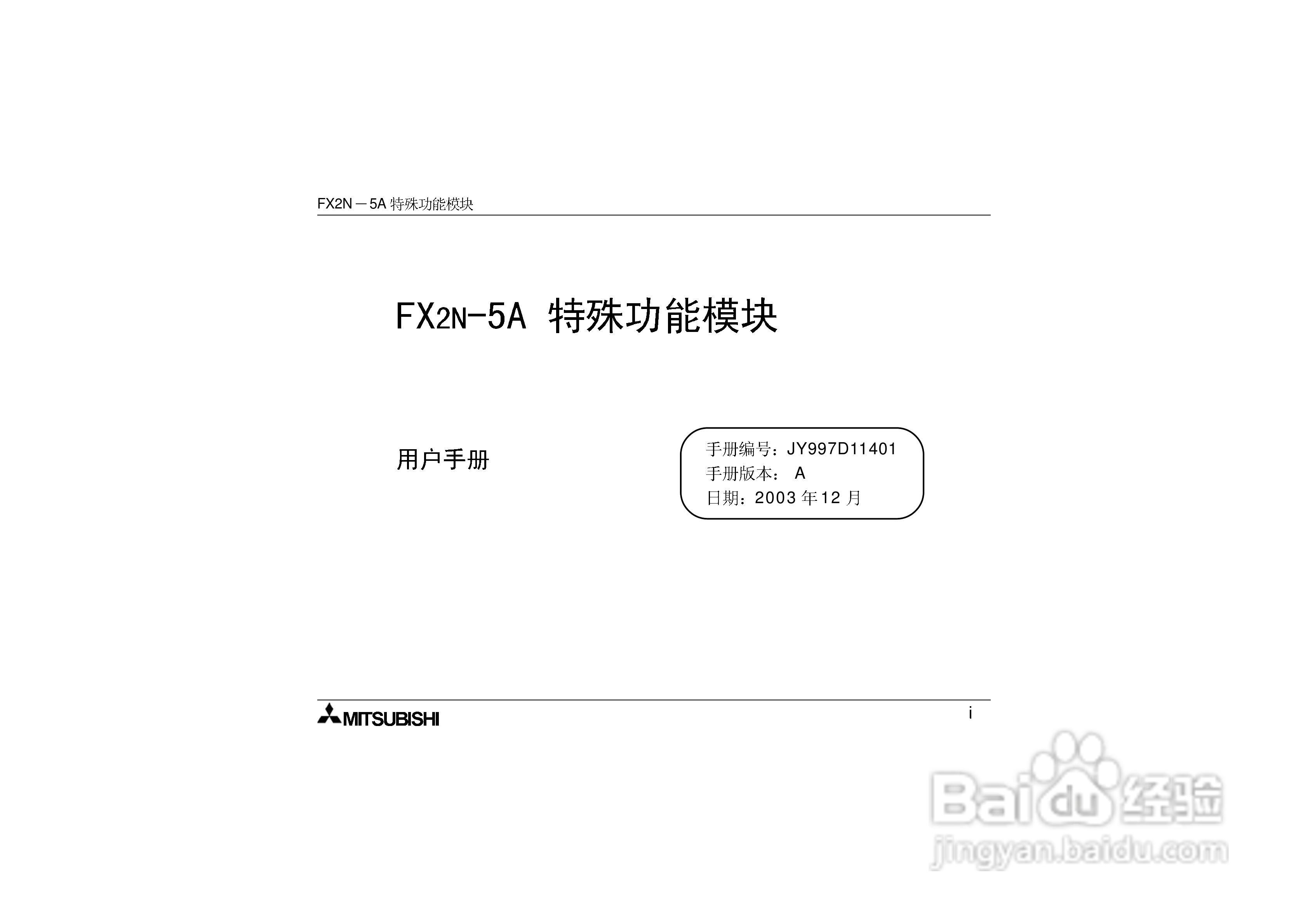 三菱电机FX2N-5A特殊功能模块用户手册:[1]