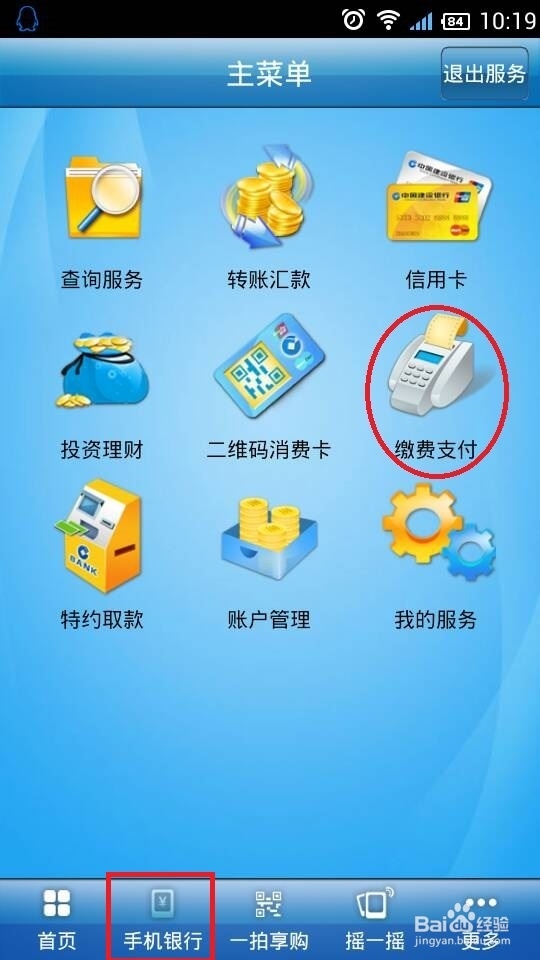 建行手机银行查缴电费