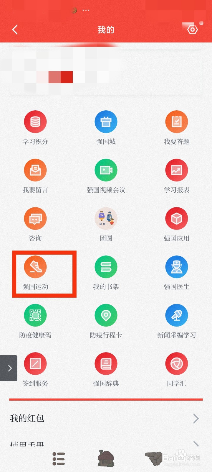 学习强国如何开通强国运动功能