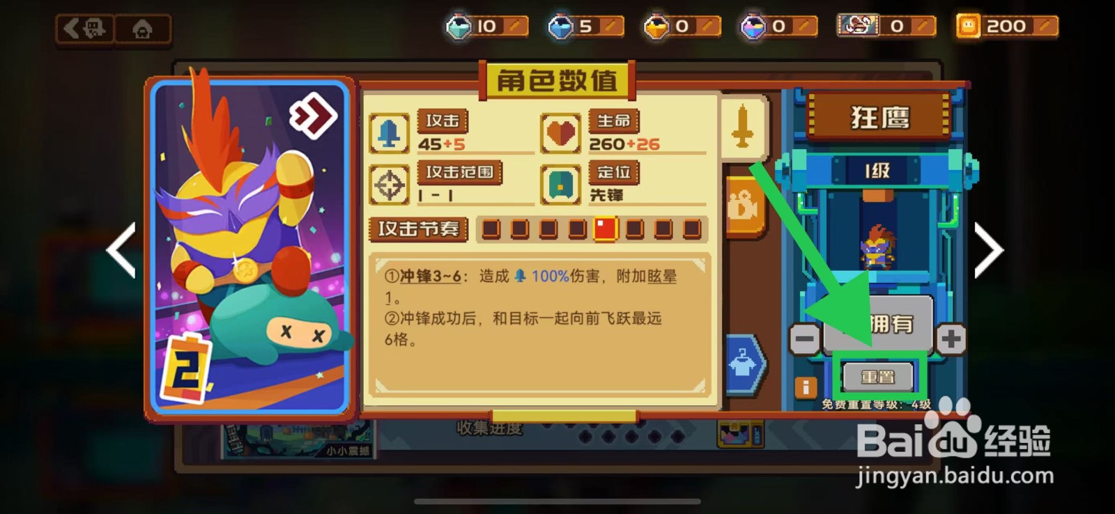 砰砰军团的狂鹰如何重置