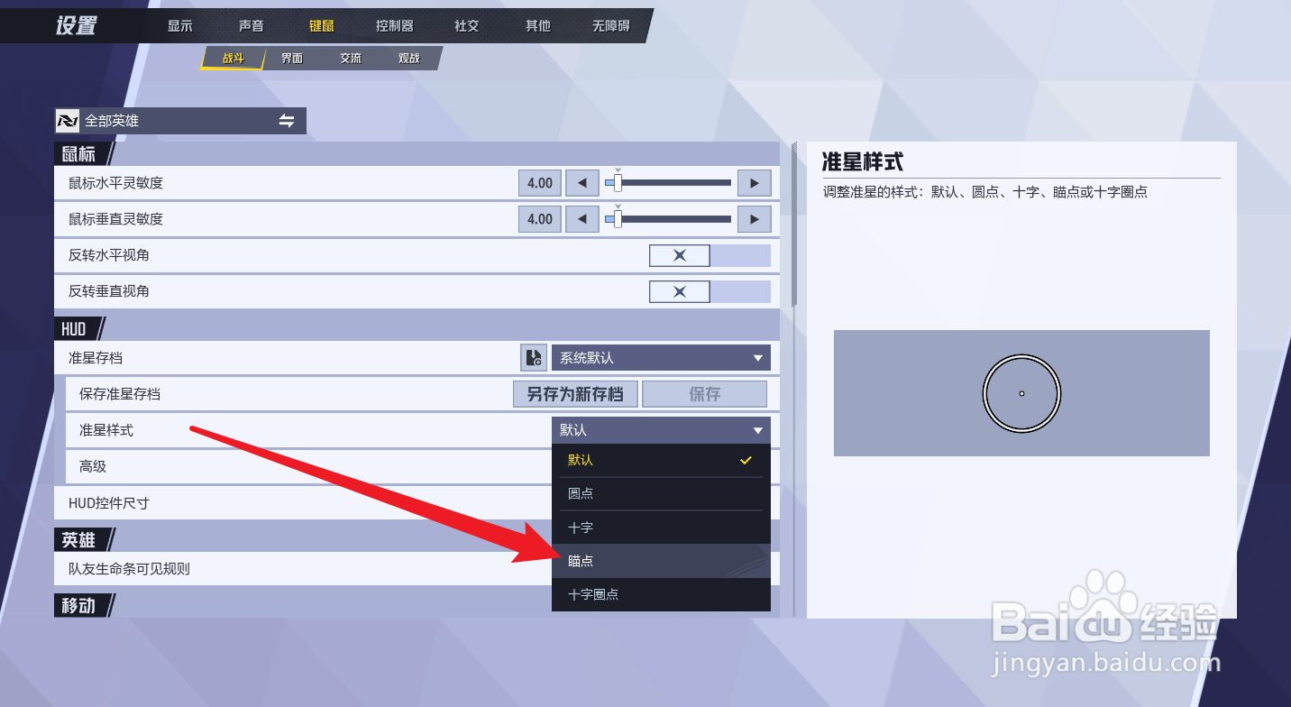漫威争锋怎么设置描点准星
