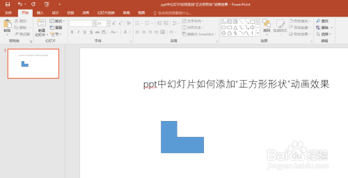 ppt中幻灯片如何添加“正方形形状”动画效果