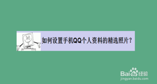 如何設置手機qq個人資料的精選照片?