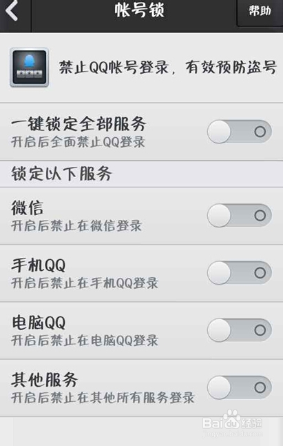怎么样禁止QQ号登录