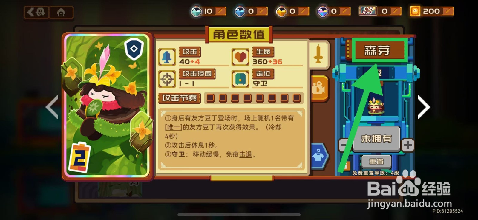 砰砰军团如何查看森芽的攻击