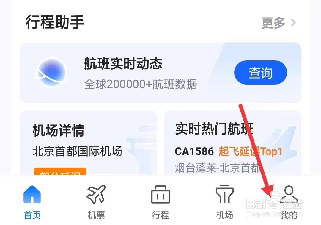 航班管家app如何不添加关注航班到日历