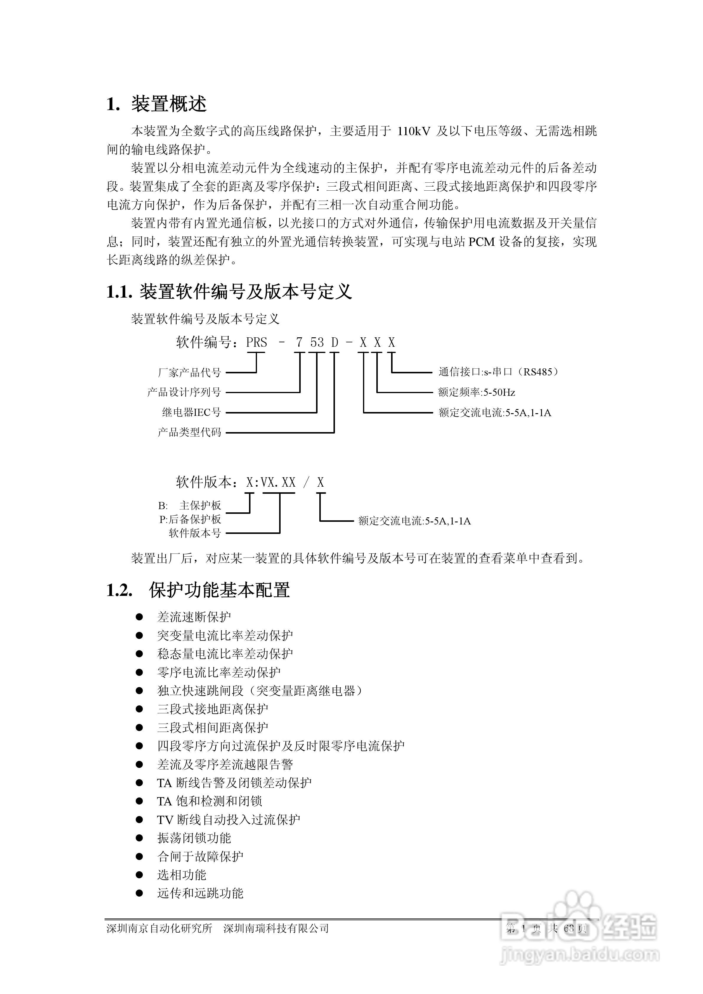 PRS-753D光纤分相纵差成套保护装置说明书:[1]