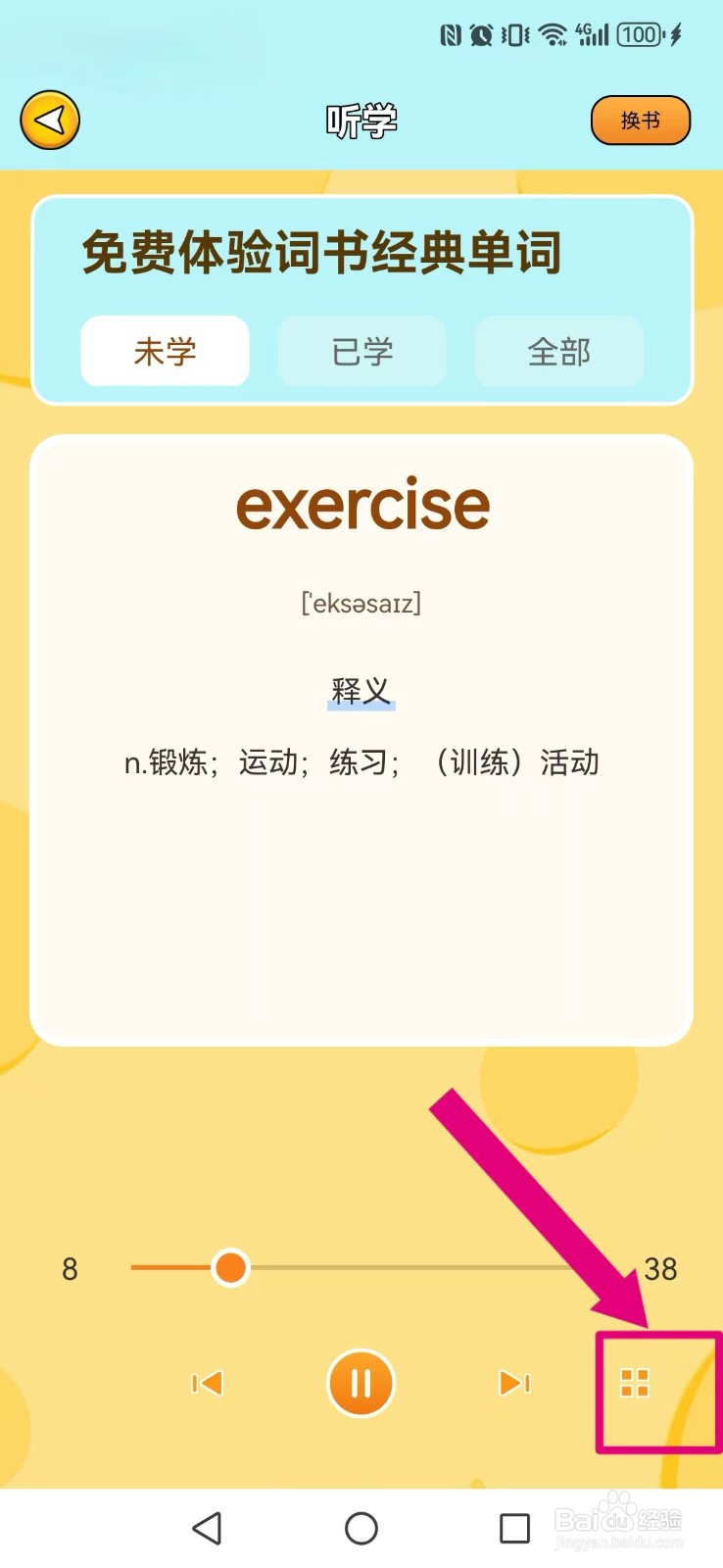 【巧学背单词】怎么设置我的例句朗读慢速播放