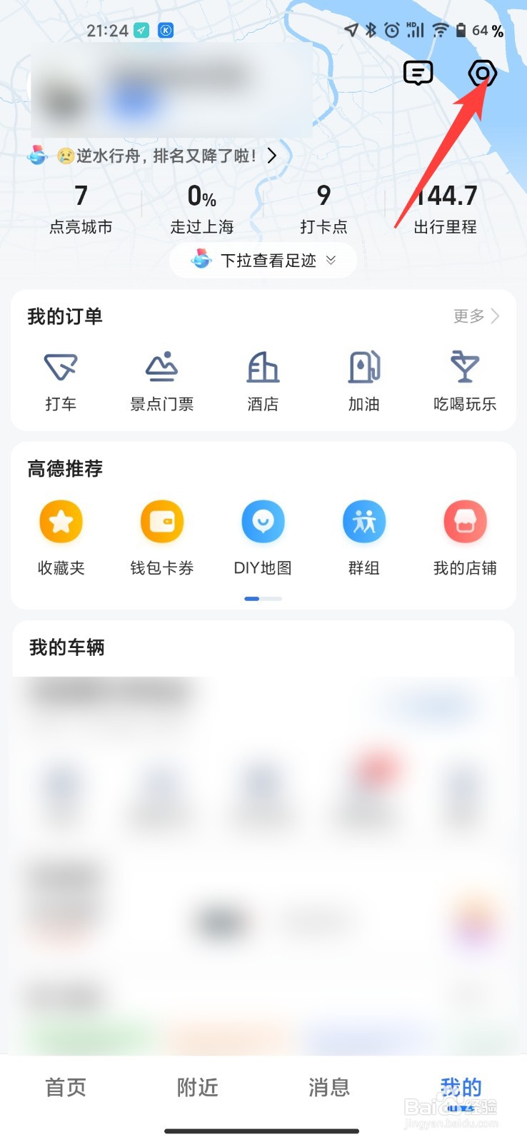 高德地图上下班设置怎么设置上班时间