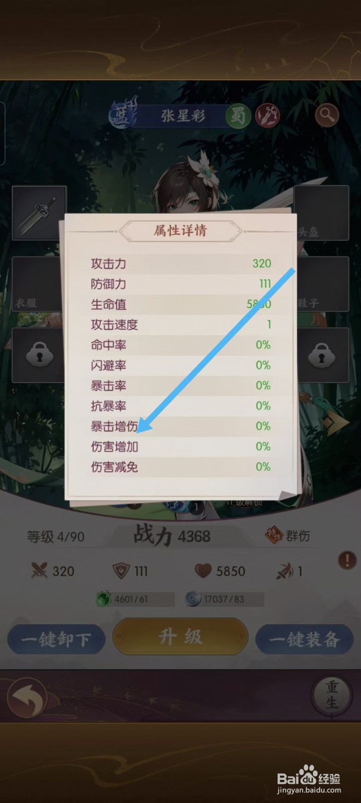 怎么查看漫游五千年中张星彩的暴击增伤？