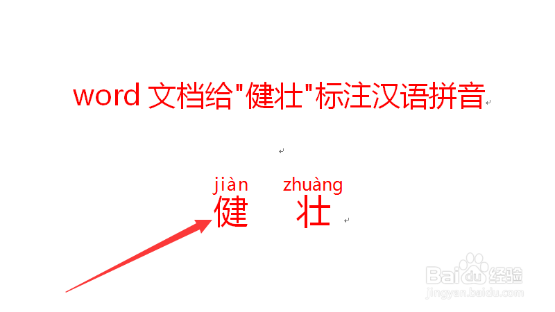 健壮的拼音怎么拼写?