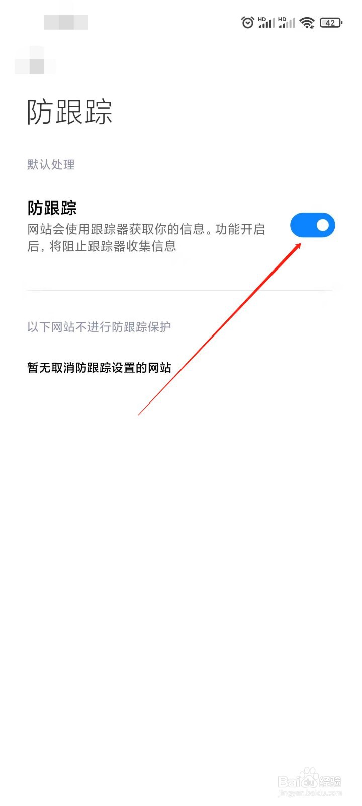 浏览器如何开启防跟踪模式