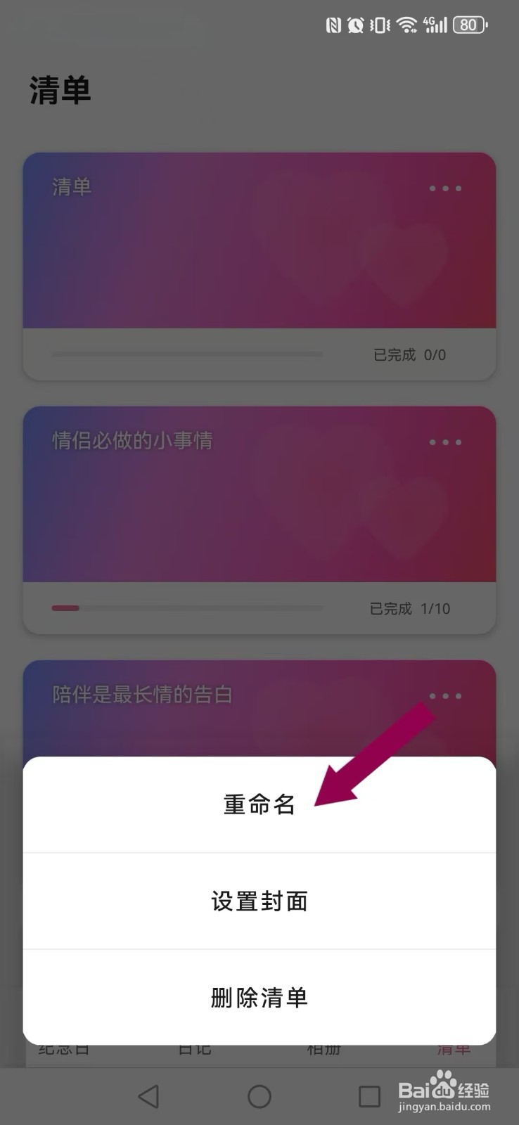 恋爱记录怎么重命名自己的清单内容？