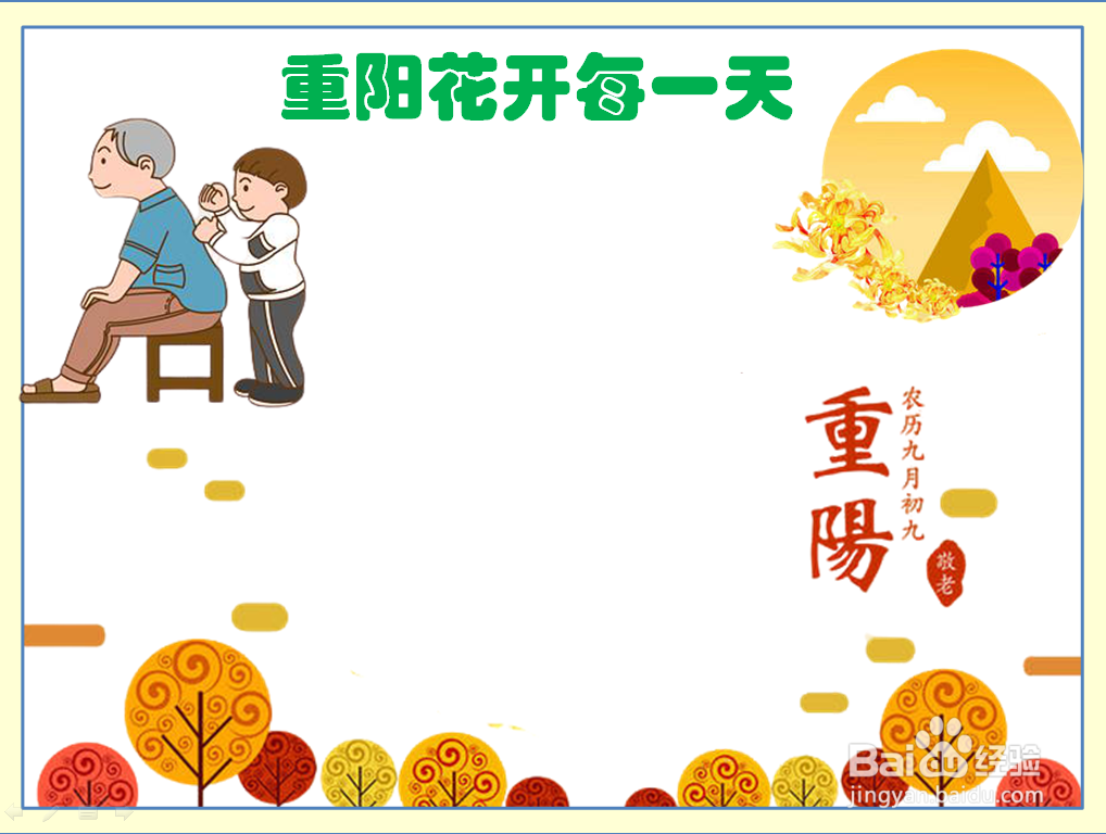 重阳花开每一天手抄报