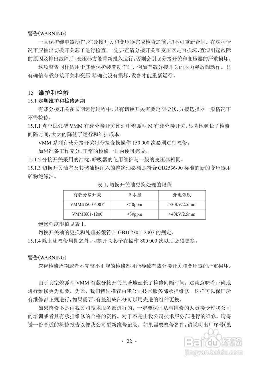 长征电力VMM油浸式真空有载分接开关说明书:[3]