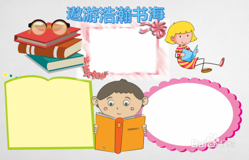 左右两边画上粉红的椭圆框和绿色的边框,遨游浩瀚书海手抄报就做好