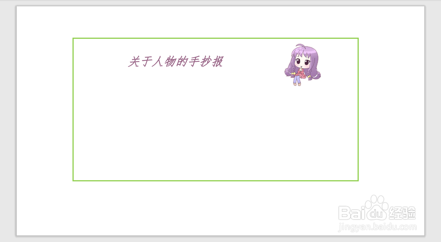 关于人物的手抄报