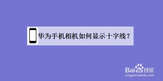 华为手机相机如何显示十字线