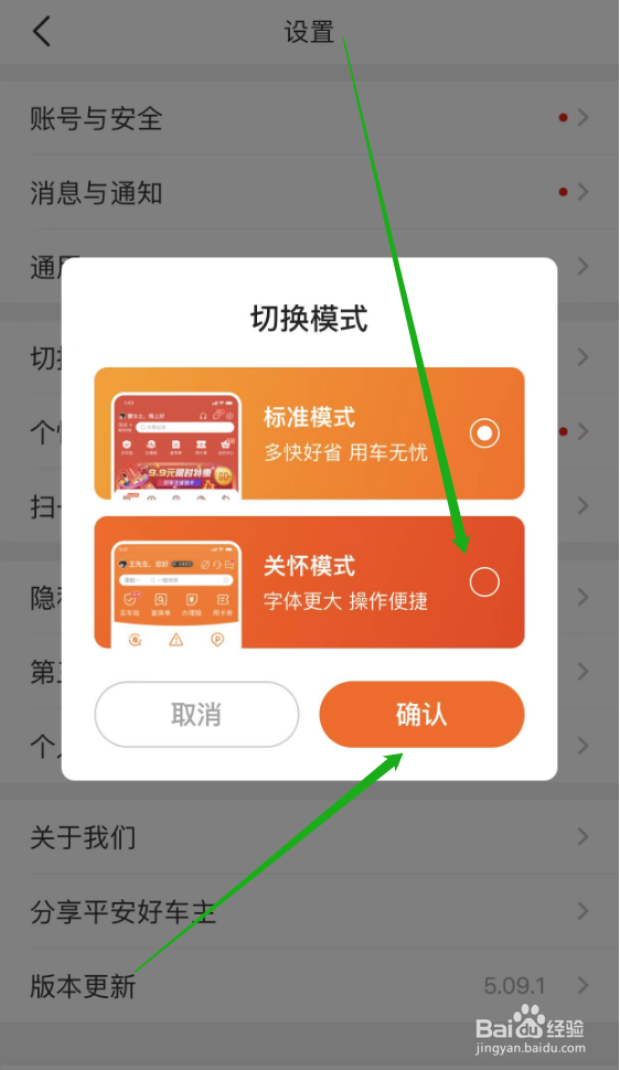 平安好车主怎么设置为关怀模式