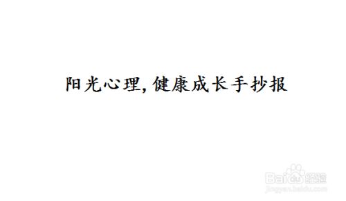 阳光心理 健康成长手抄报 百度经验 阳光心理 健康成长手抄报 百度经验