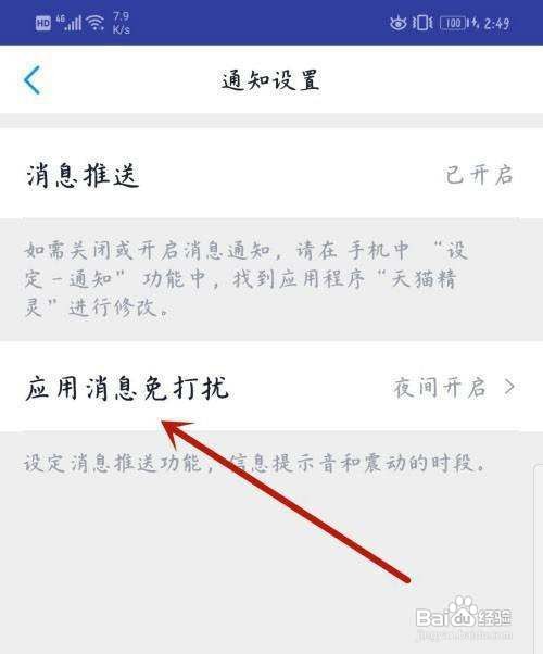 天猫精灵app怎样关闭应用消息推送？